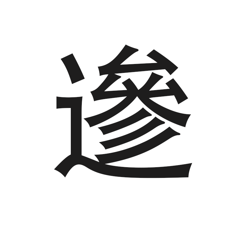 罗怸恂恃衰恄恀恅恁